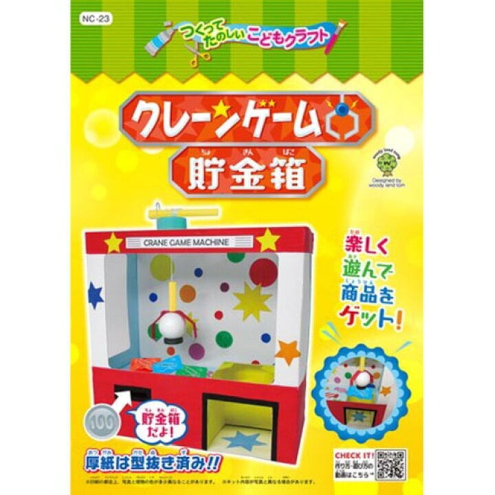 夏休み自由工作 クレーンゲーム貯金箱 工作キット 子供向け 自由研究 夏休み 宿題 工作キット 知育玩具 小学生 夏休み 工作 研究 小学生教材  学習教材 科学工作 自由研究 自由工作 夏休み自由工作の宿題に 残りわずか!!