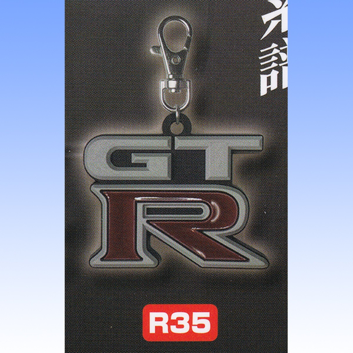 R35 （GT-R エンブレム ラバーキーホルダー コレクション 日産 