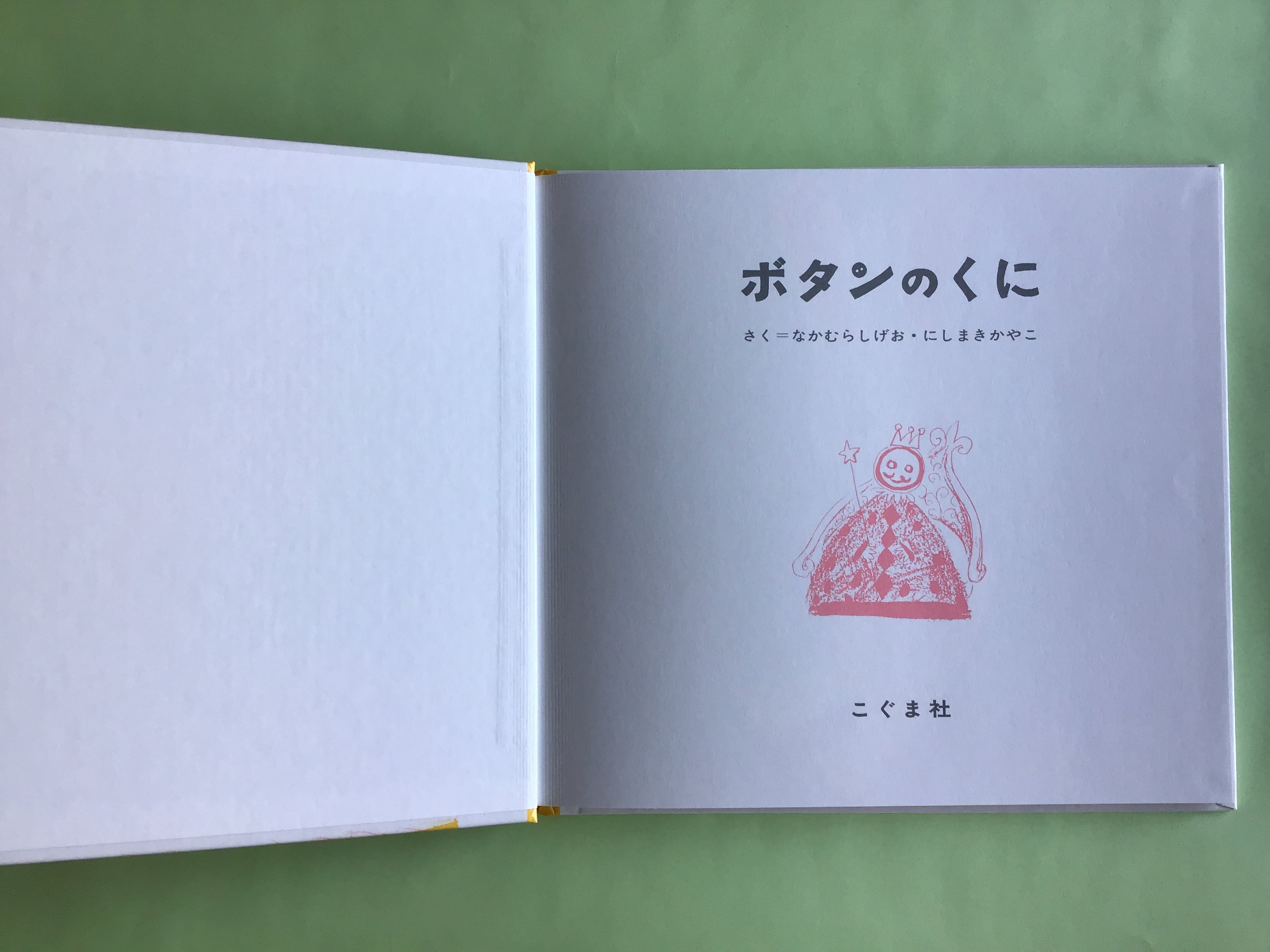 ボタンのくに さく＝なかむら しげお ・ にしまき かやこ こぐま社 20