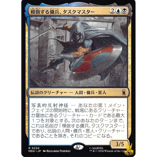 模倣する傭兵、タスクマスター R MSH 232 伝説のクリーチャー 人間・傭兵・悪人 金 状態：A MTG