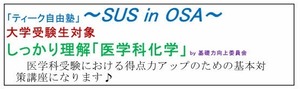 ＜しっかり理解「医学科化学」＞です！