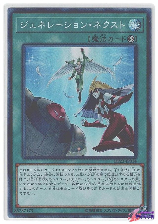 ジェネレーション・ネクスト　[スーパー] [ランクC] [DP23-JP014] [遊戯王]