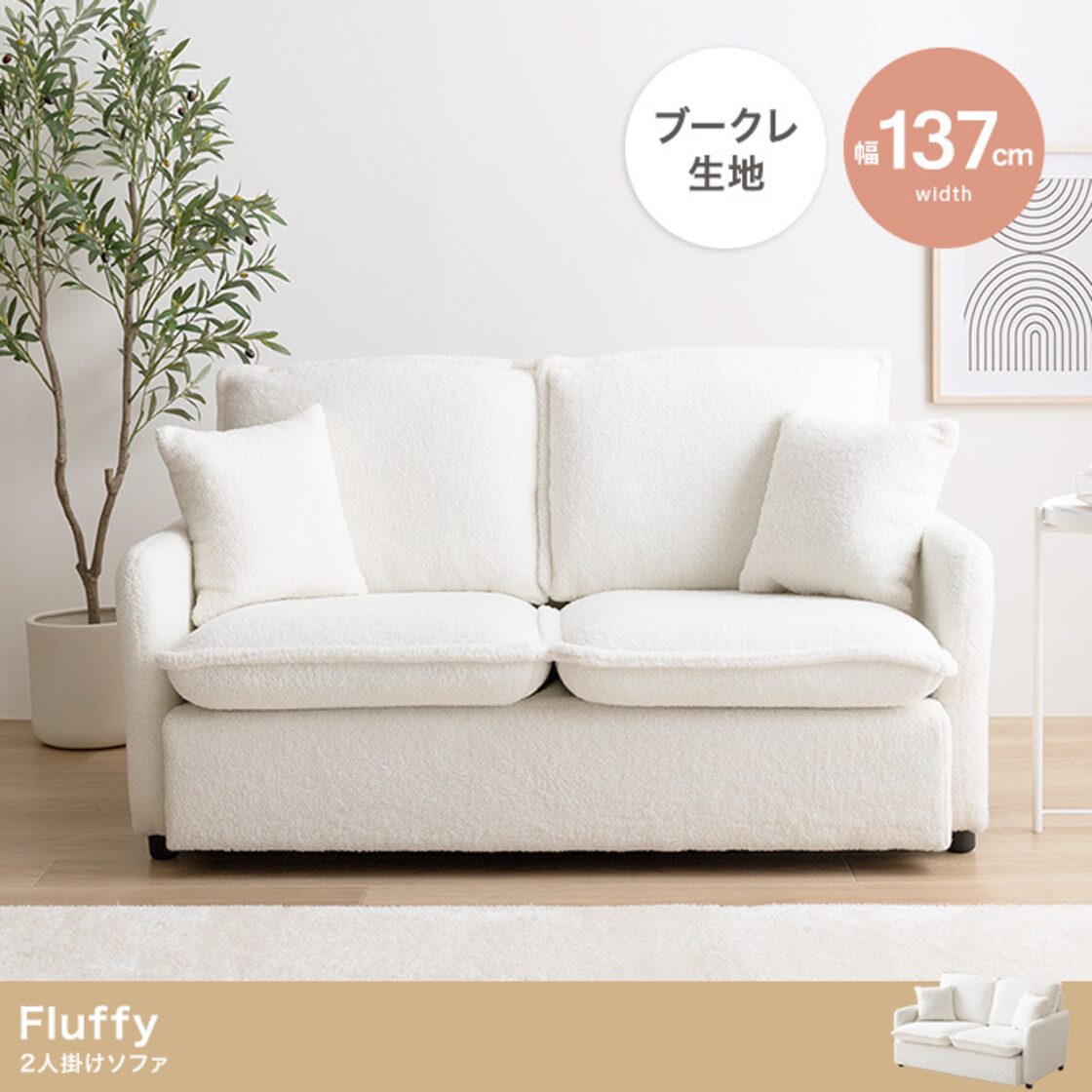 Fluffy 2人掛けブークレソファ | Pay ID