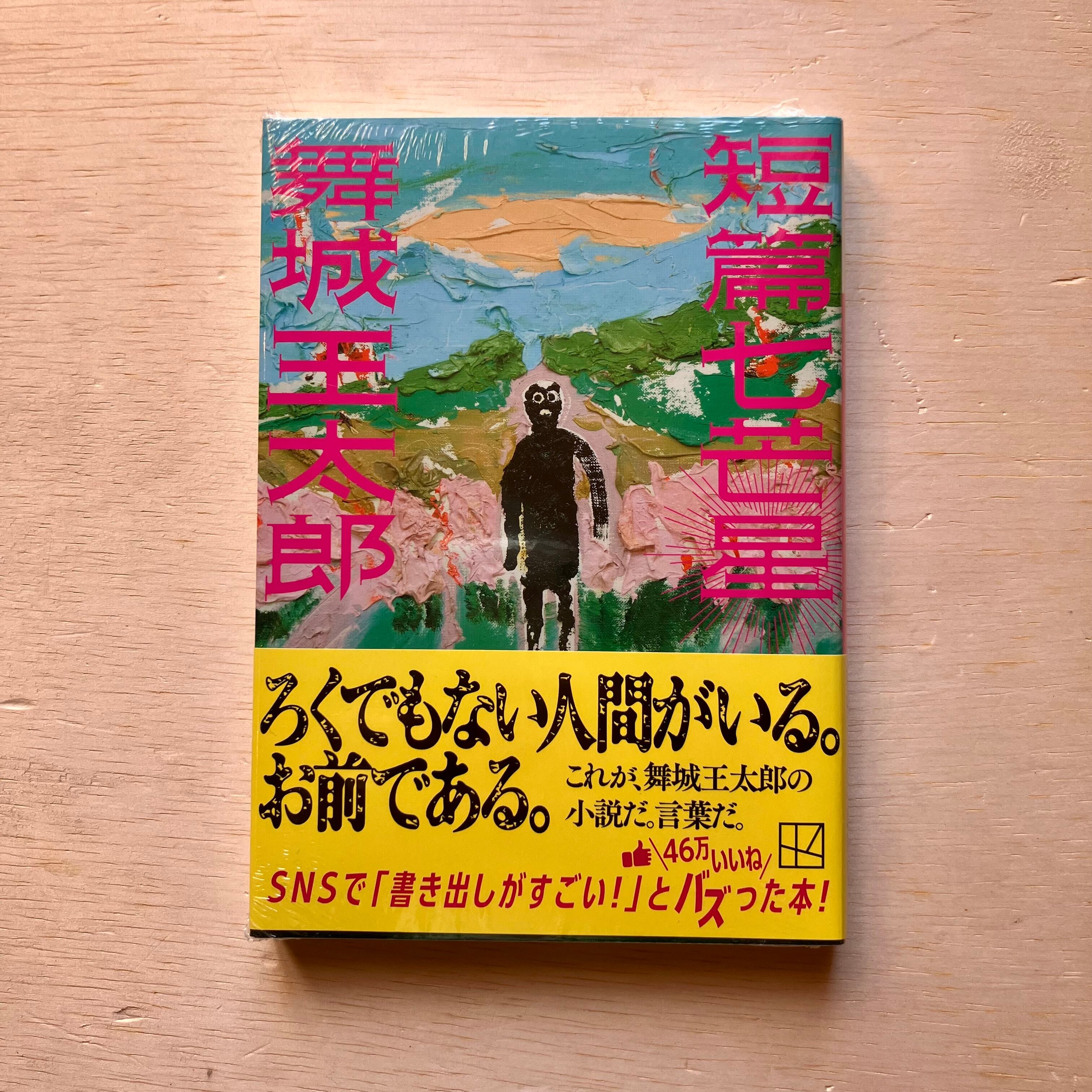 短篇七芒星／舞城 王太郎 | ホホホ座 西田辺 絵本・新刊本・古本