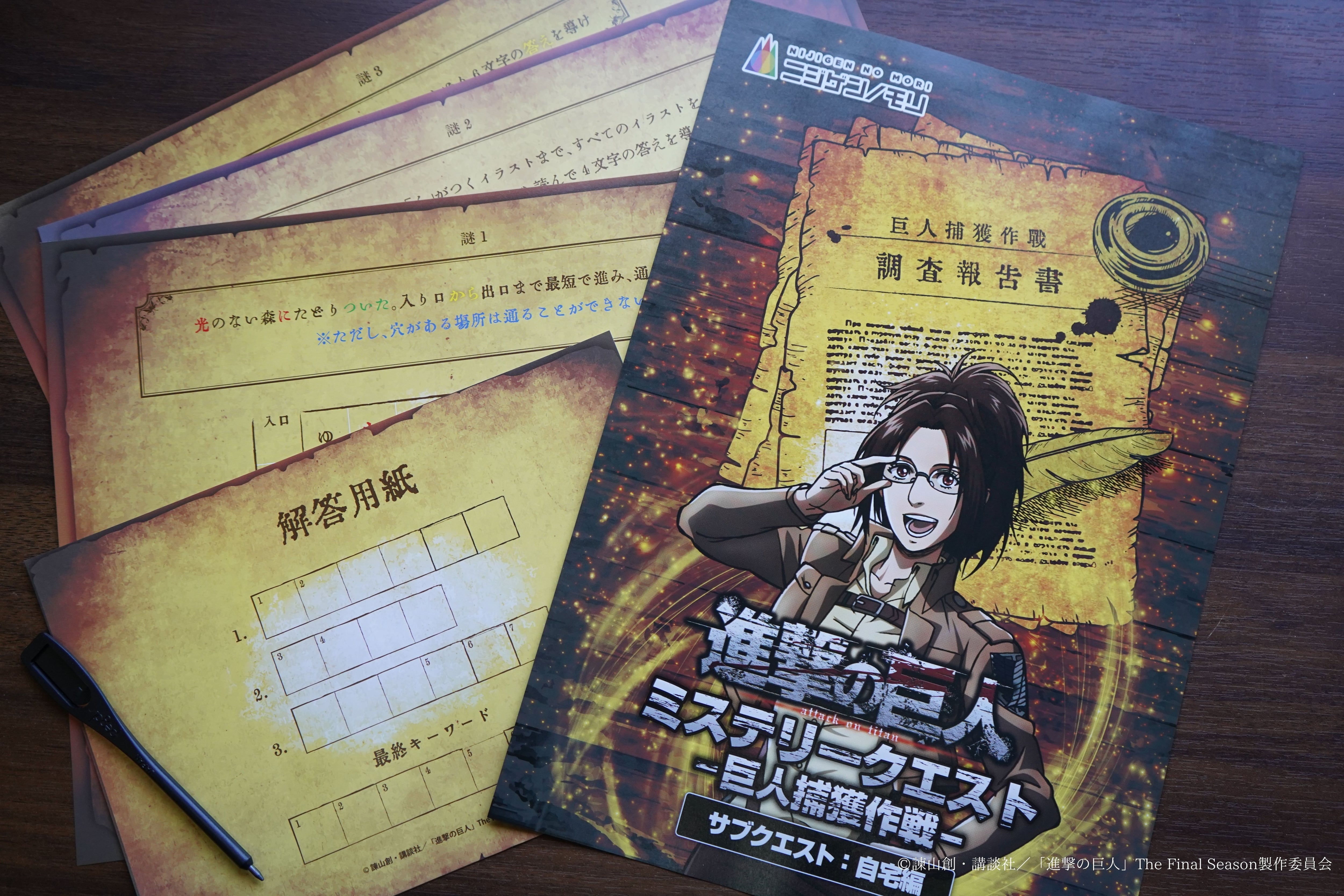 進撃の巨人 ミステリークエスト 巨人捕獲作戦‐サブクエスト：自宅編