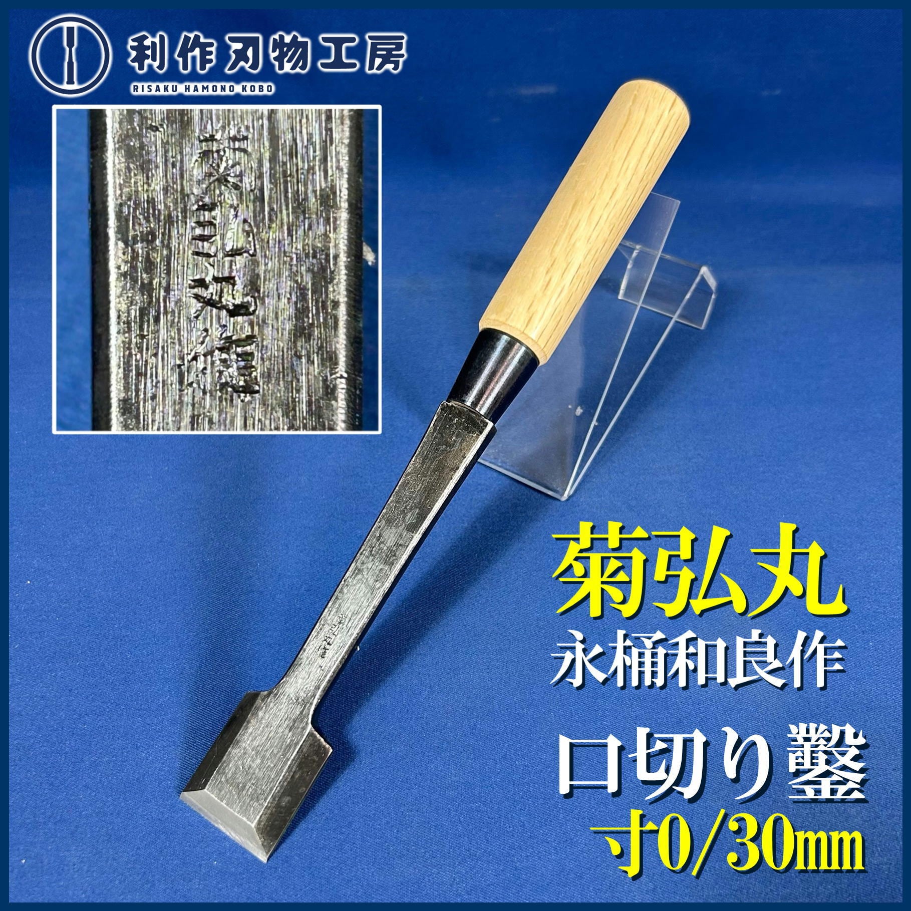 鑿 | 利作オンラインストア｜職人さんのためのプロ道具・刃物専門店