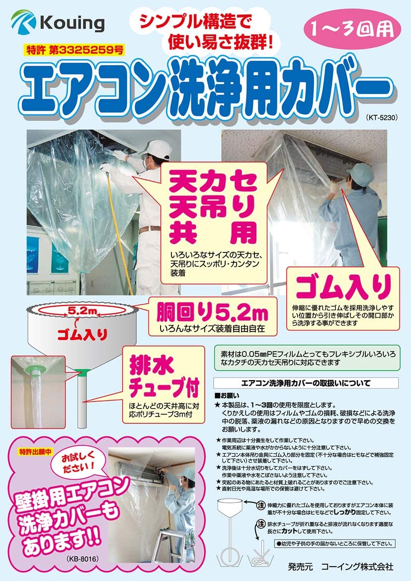 エアコン洗浄カバー 天カセ 天吊り 兼用 KT-5230 クリーニング 掃除