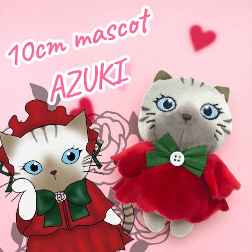 あずきマスコット 10cm
