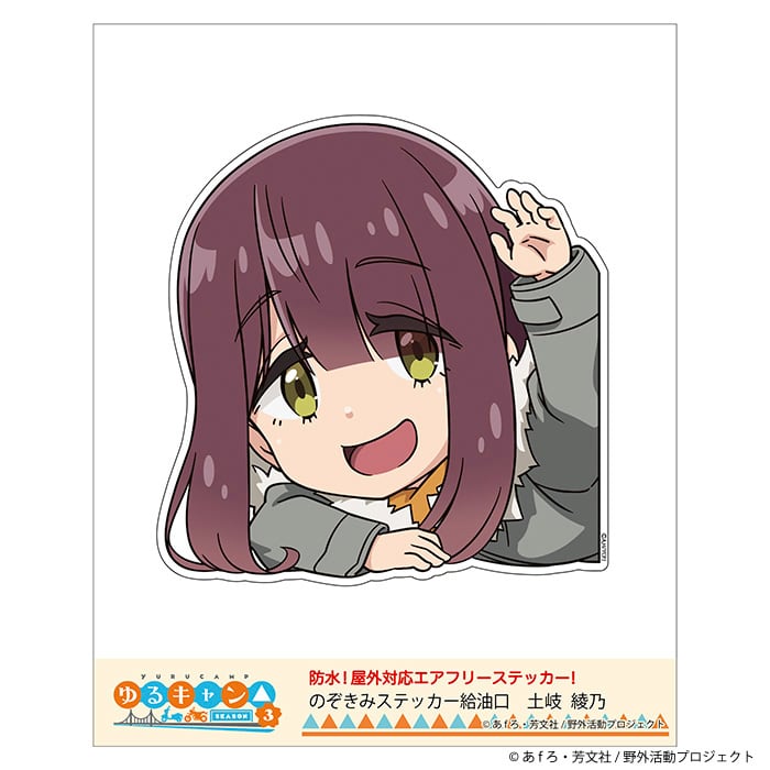 ゆるキャン△】のぞきみステッカー (土岐綾乃『SEASON3』)給油口サイズ