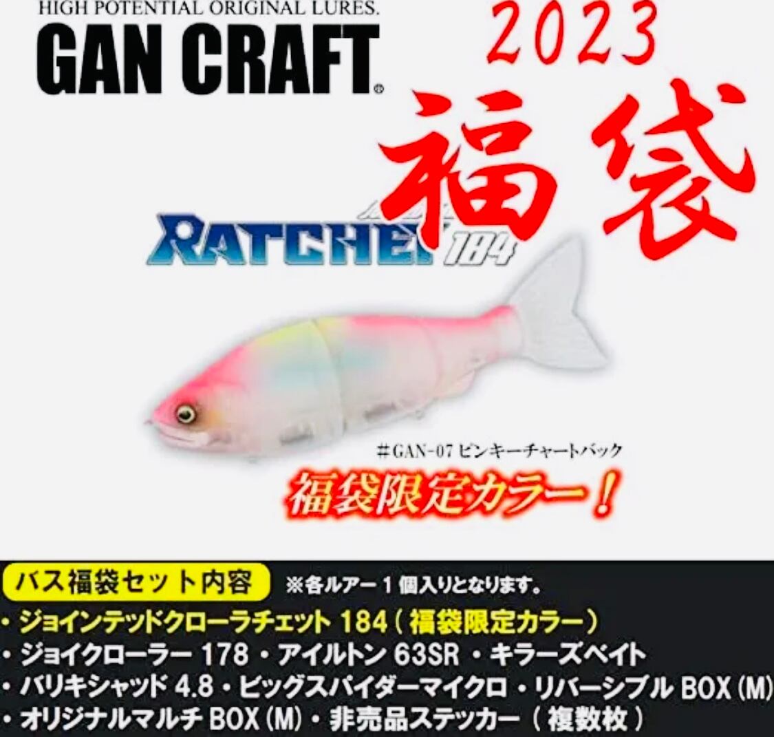 福袋 2023年 ガンクラフト | ルアーショップ遠藤商店