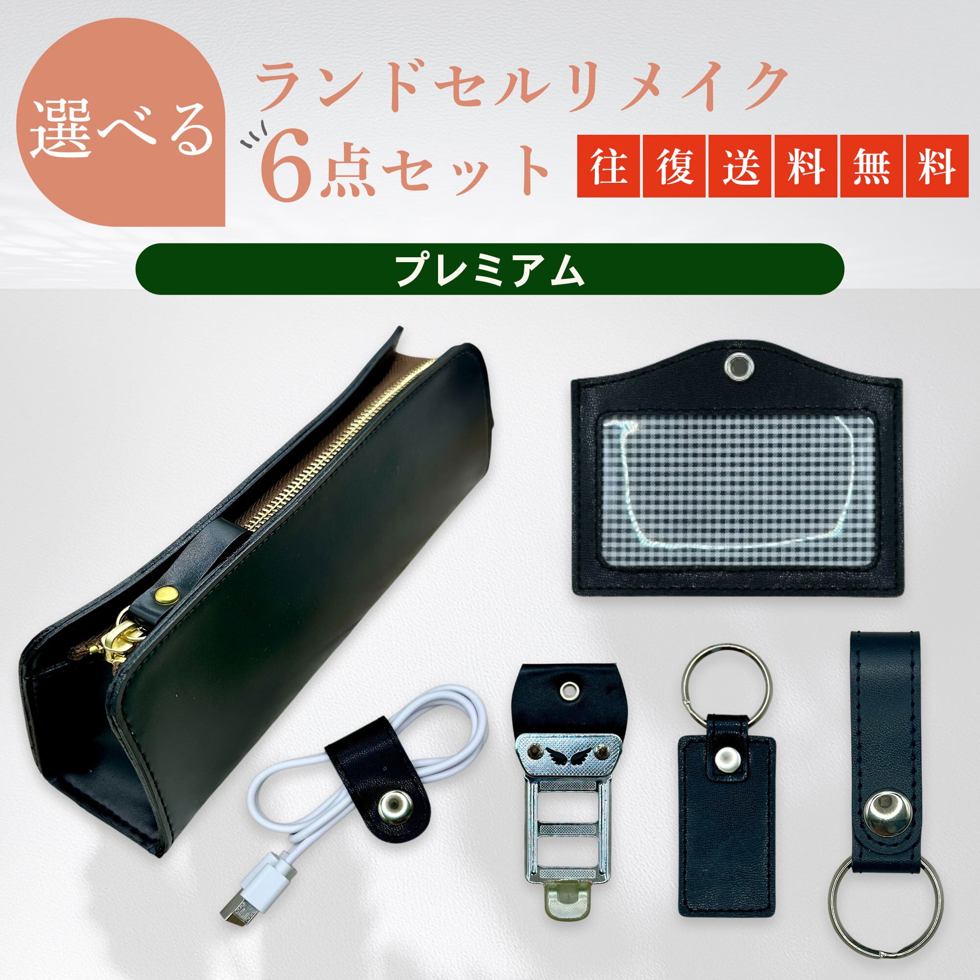 ◆New! 選べる ランドセルリメイク 6点セット ペンケース など【プレミアムコース】17,800円 往復送料無料!
