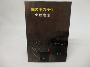 闇の中の子供　/　小松左京　　[17218]