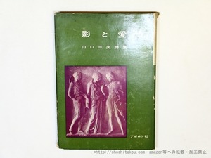 詩集　影と愛　献呈署名入　/　山口三夫　　[36001][並]