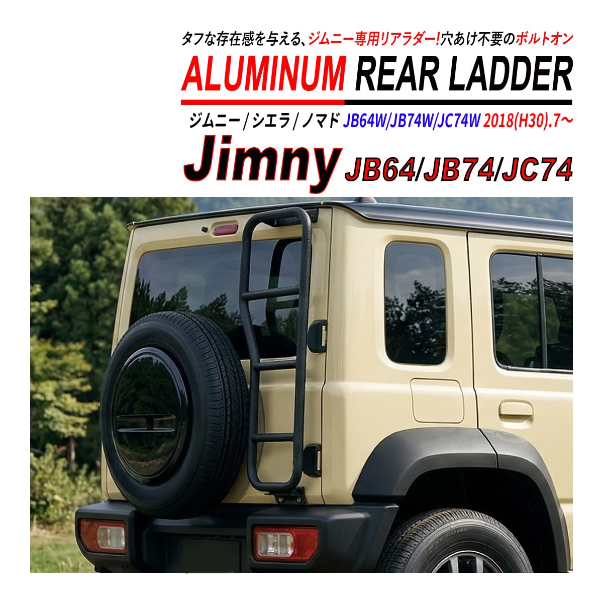 ジムニー JB64W / ジムニーシエラ JB74W リアラダー アルミ合金 耐荷重