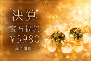 【決算】¥3980 宝石福袋　[No,K-547]　