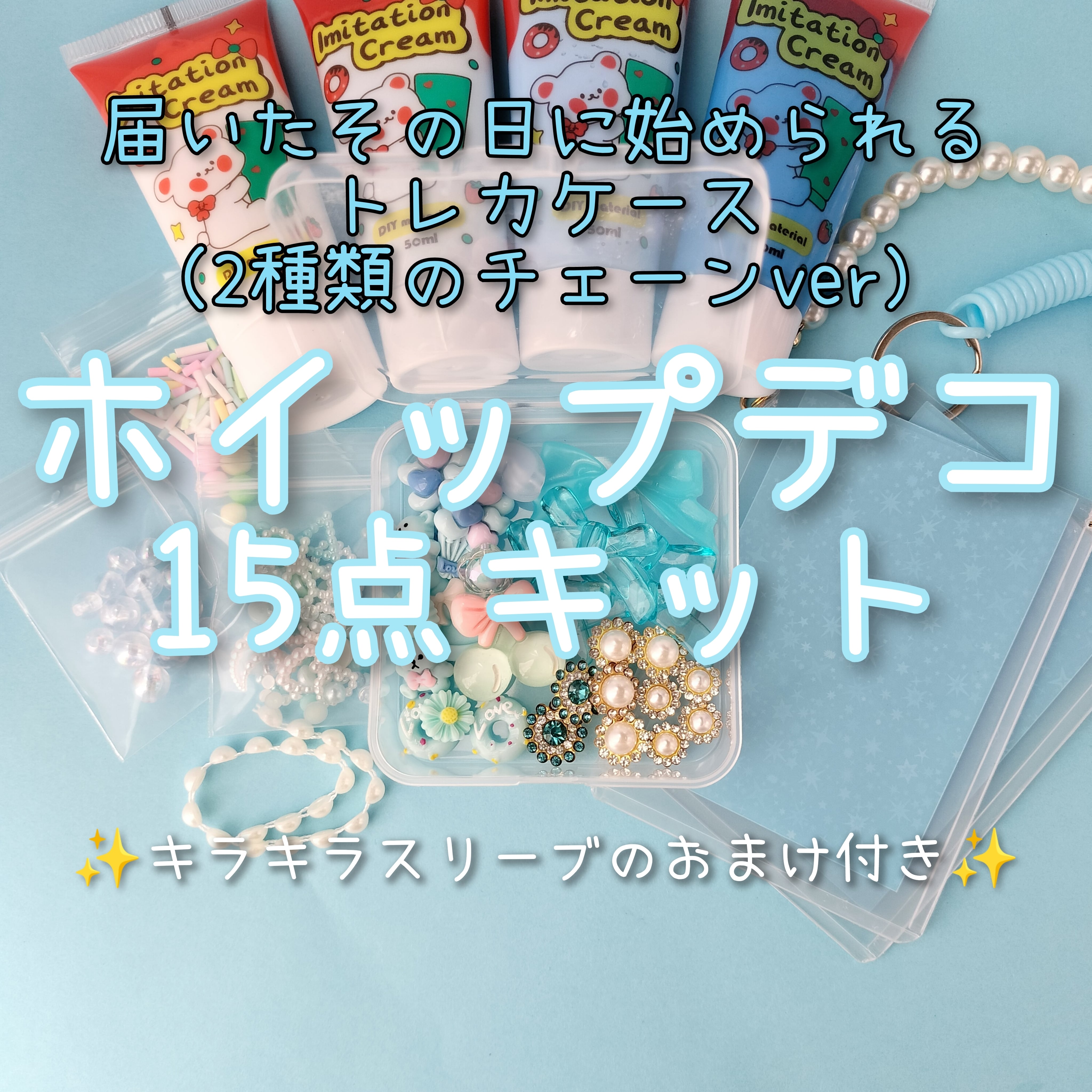 水色·チェーンver】硬質カードケースホイップデコ15点キット | 推し活