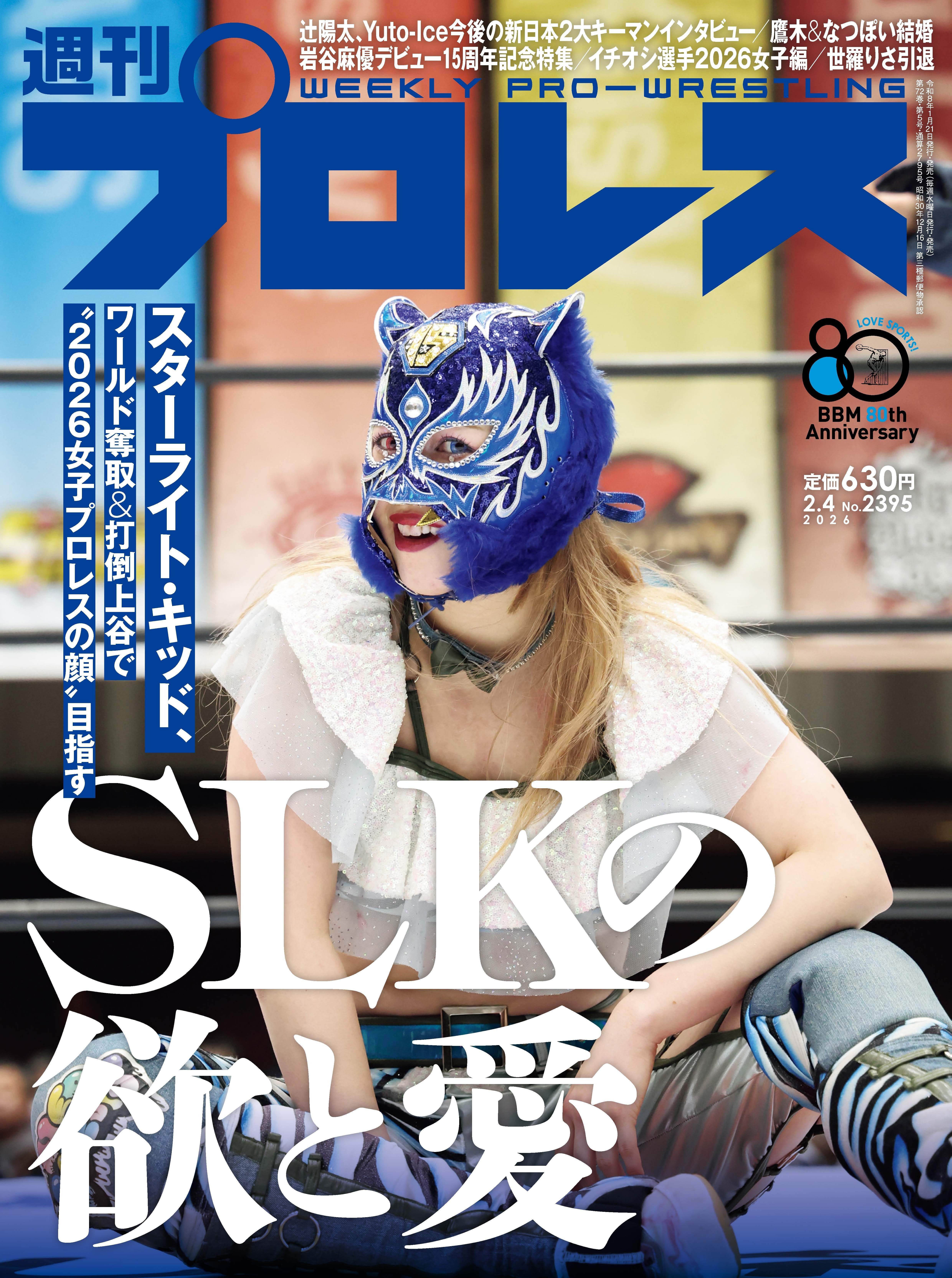 週刊プロレスNo.2395 (2026年2月4日号／1月21日発売) | 週刊プロレス