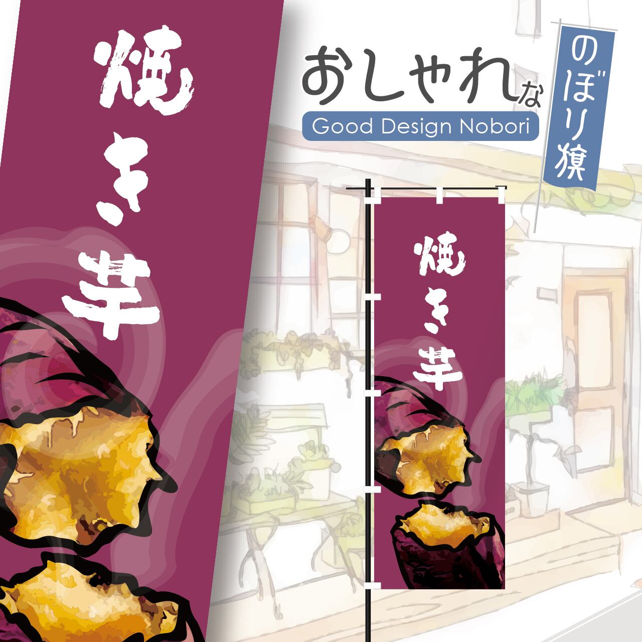 壺焼き芋 石焼き芋 焼き芋 焼芋 やきいも 安納芋 のぼり旗 おしゃれ