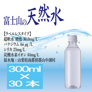 『富士山の天然水』(ラベルレス)300ml×30本(1ケース)