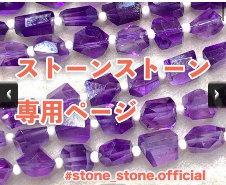 Kiiko様 専用です。 yu.kiko様 | STONE-STONE公式ショップ