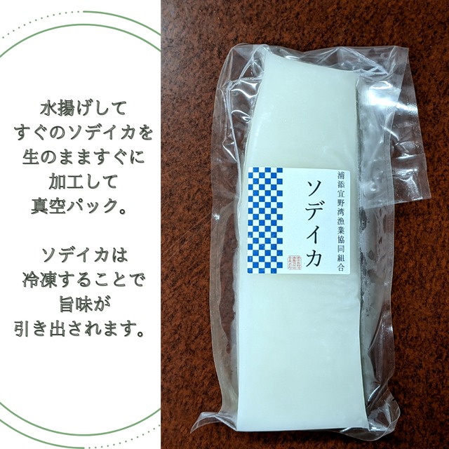 ★送料無料★【浦宜ソデイカ】　短冊300グラム×1パック