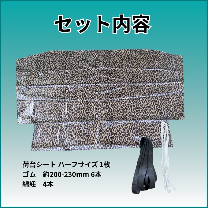 ゴムチューブ付き】軽トラ ハーフサイズ トラックシート 国産 レパード