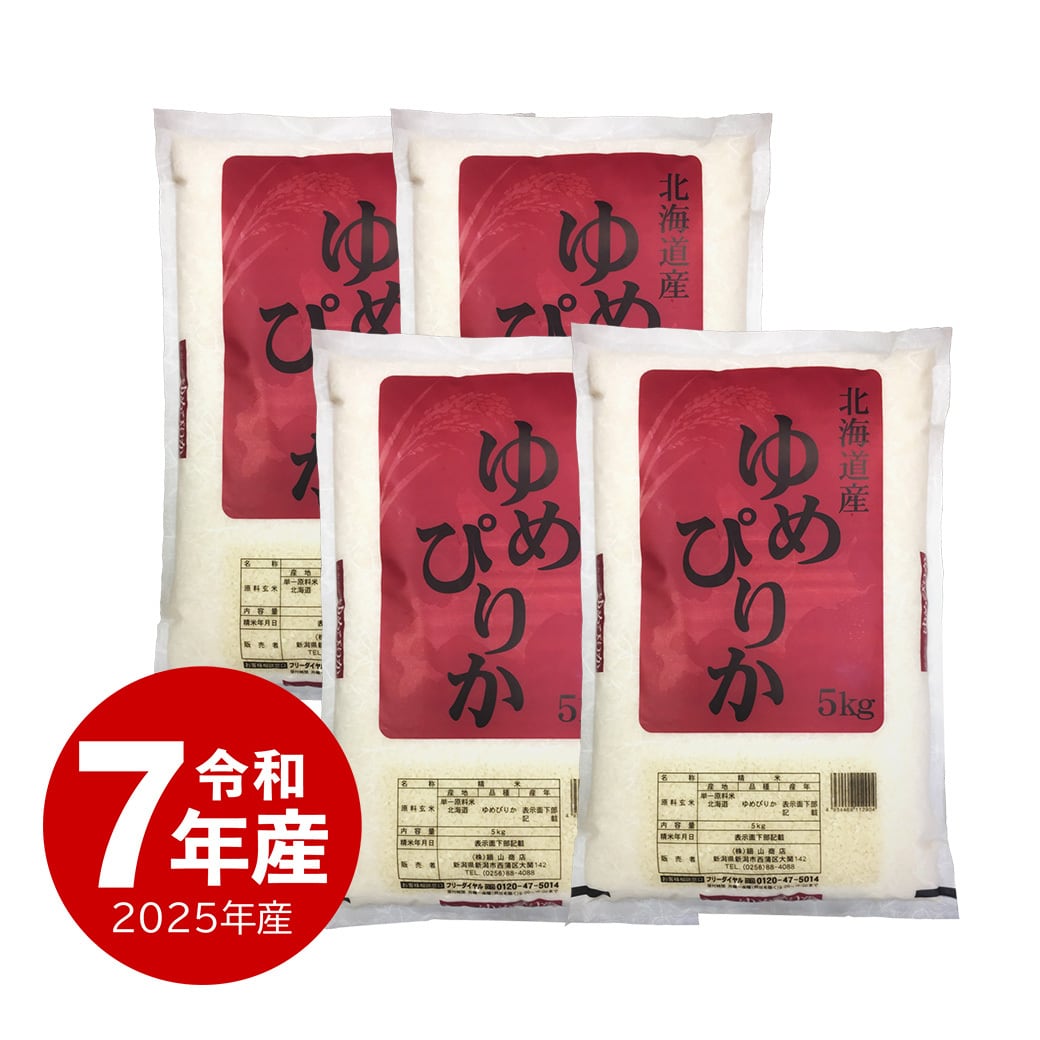 北海道産 ゆめぴりか 20kg 令和7年産 | 越後の稲穂屋