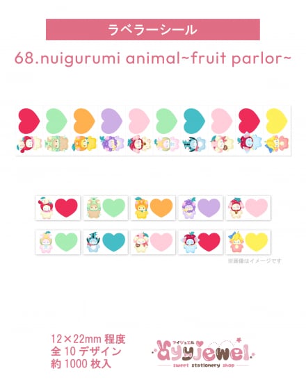 ラベラーシール68.nuigurumi animal~fruit parlor~