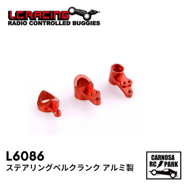 【LCRACING エルシーレーシング】ステアリングベルクランク アルミ製［L6086］