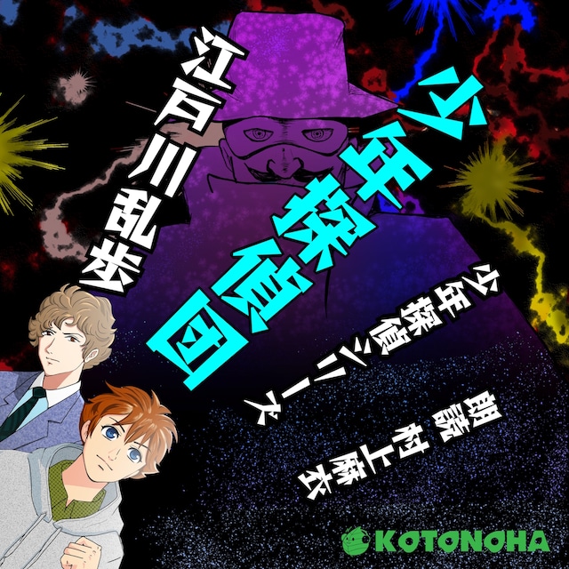 ［ 朗読 CD ］少年探偵団 少年探偵シリーズ  ［著者：江戸川乱歩]  ［朗読：村上麻衣］ 【CD5枚】 全文朗読 送料無料 文豪 明智小五郎 オーディオブック AudioBook