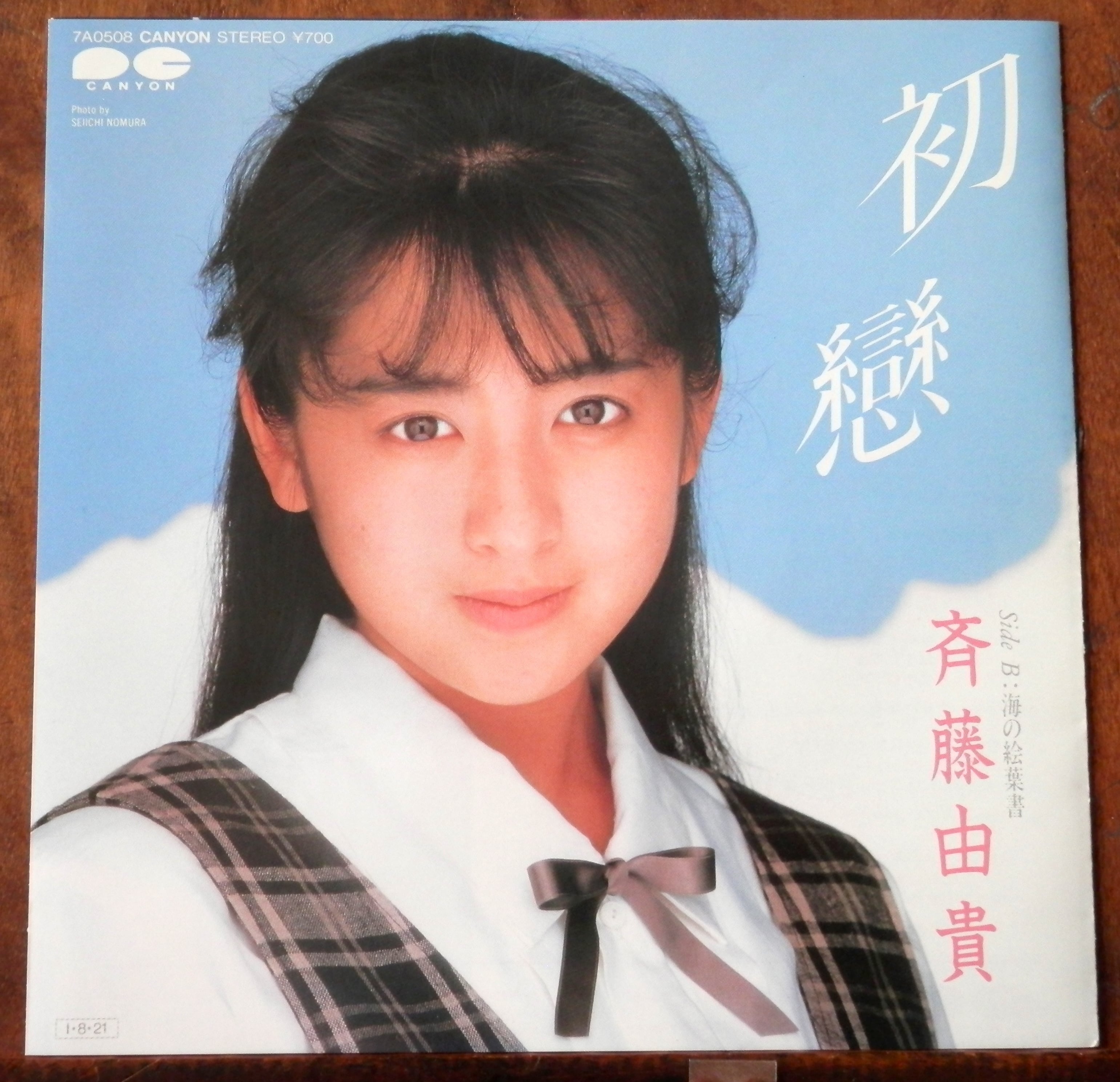 85【EP】斉藤由貴 - 初戀 *松本隆/筒美京平 | 音盤窟レコード