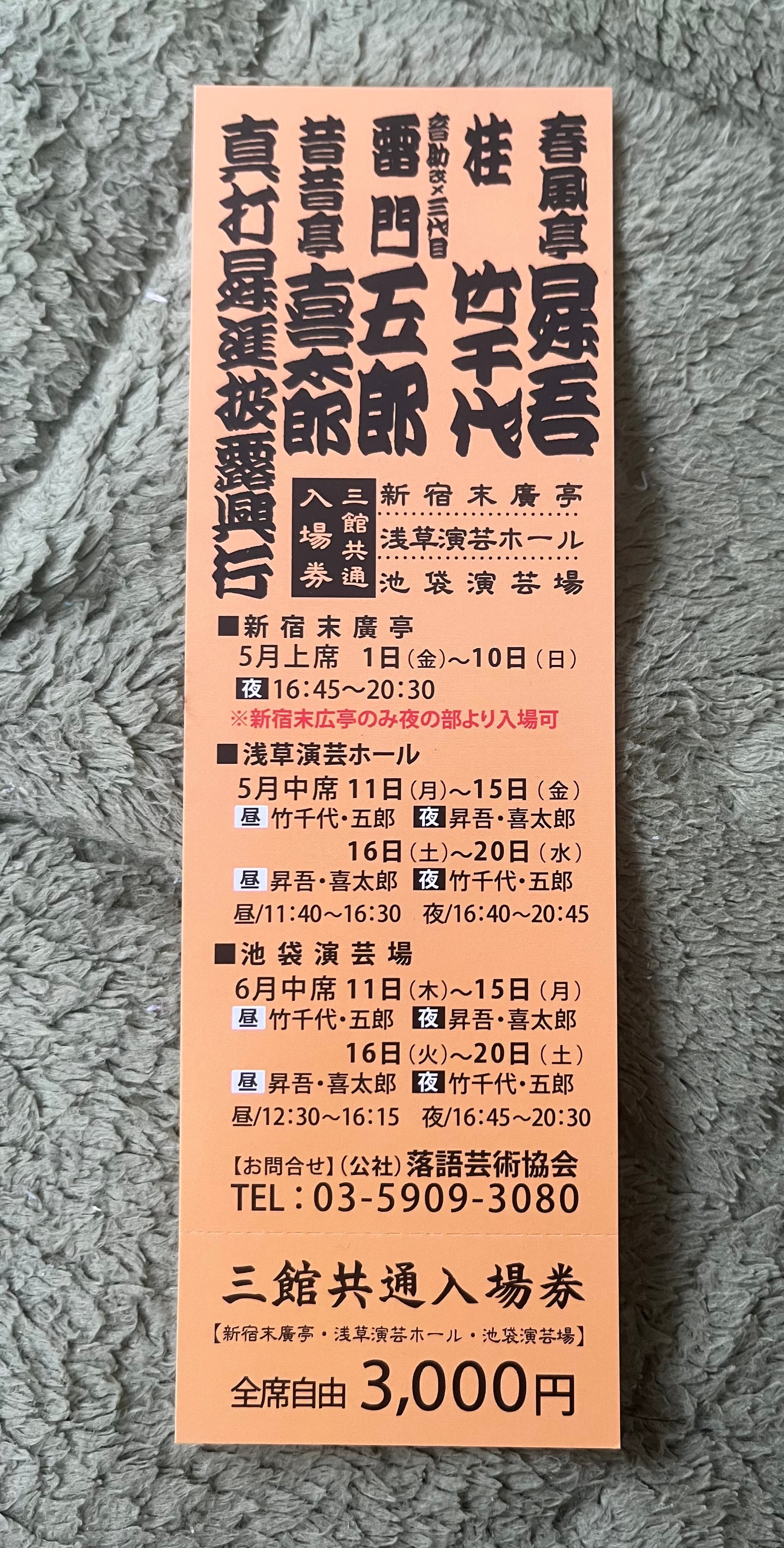 落語芸術協会真打披露興行2026チケット | 竹千代売場