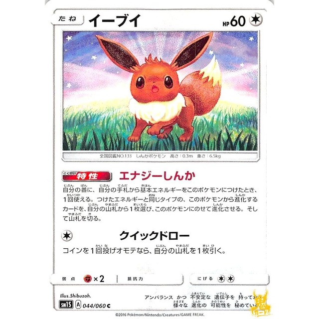 イーブイ sm1S 044/060 エナジーしんか ノーマルタイプ 状態：A ポケカ