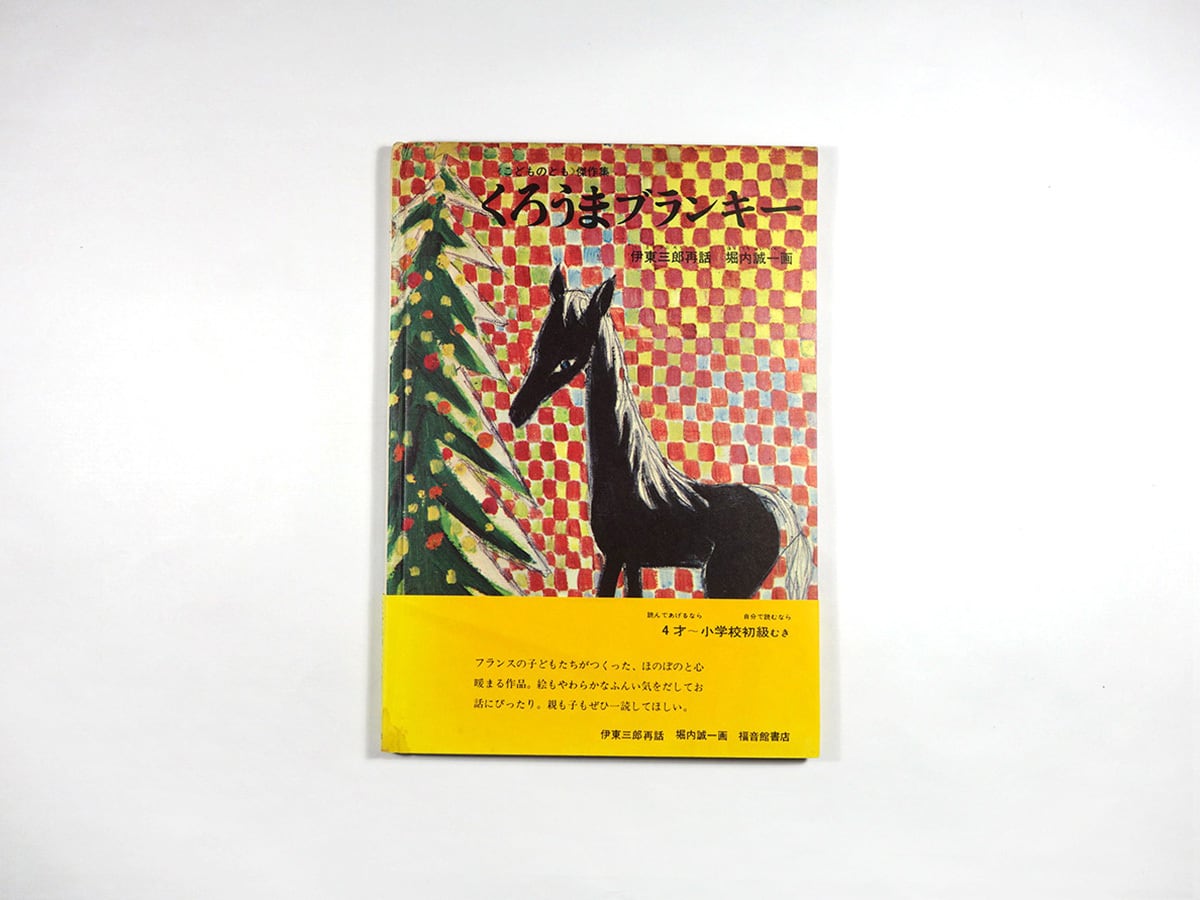 くろうまブランキー(伊東三郎 再話、堀内誠一 絵)