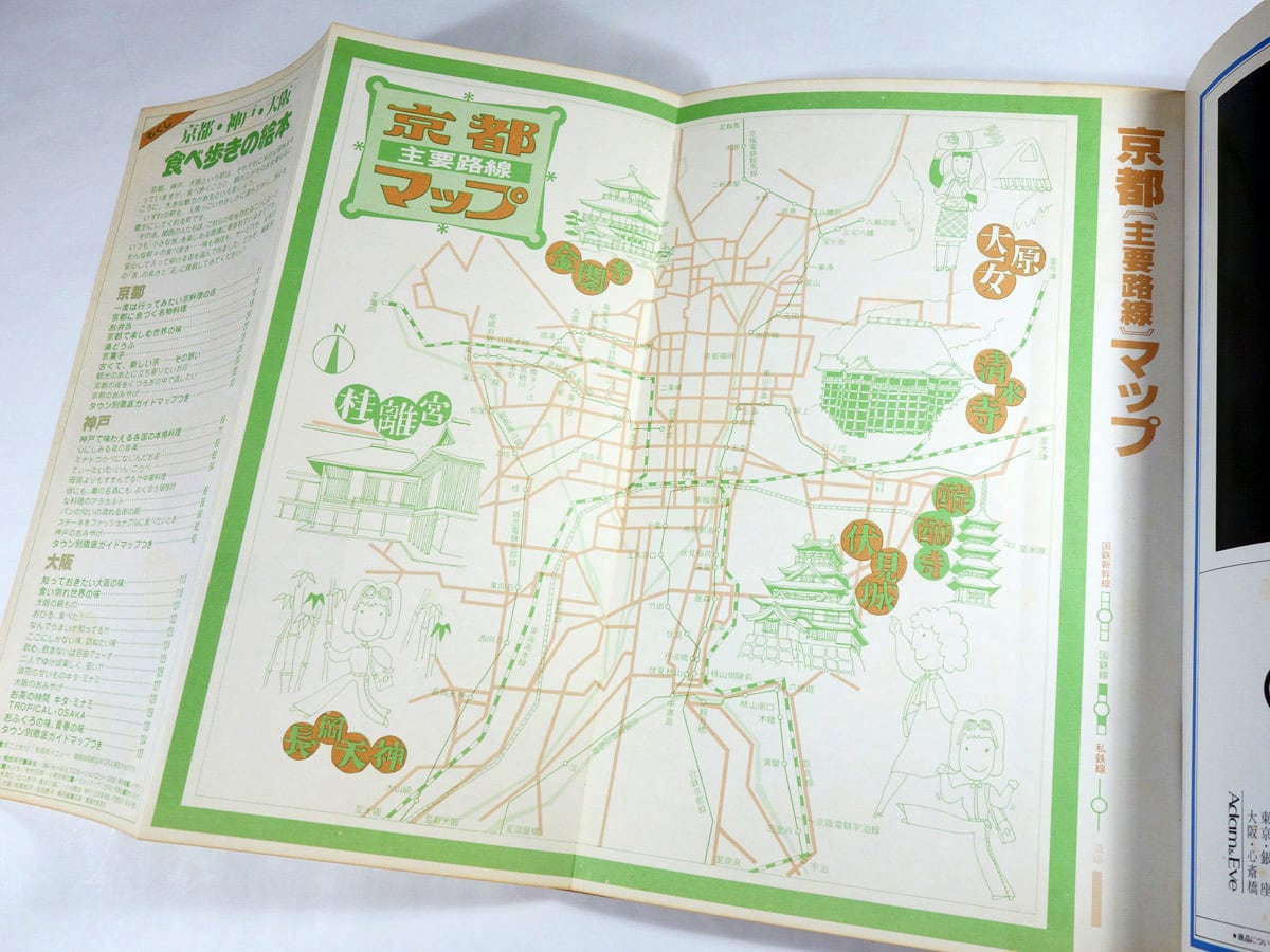 食べ歩きの絵本 京都 神戸 大阪（鴨居羊子 カバー画、若い女性編