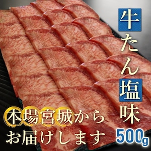 仙台名物厚切り牛タン【500g】お徳用パック