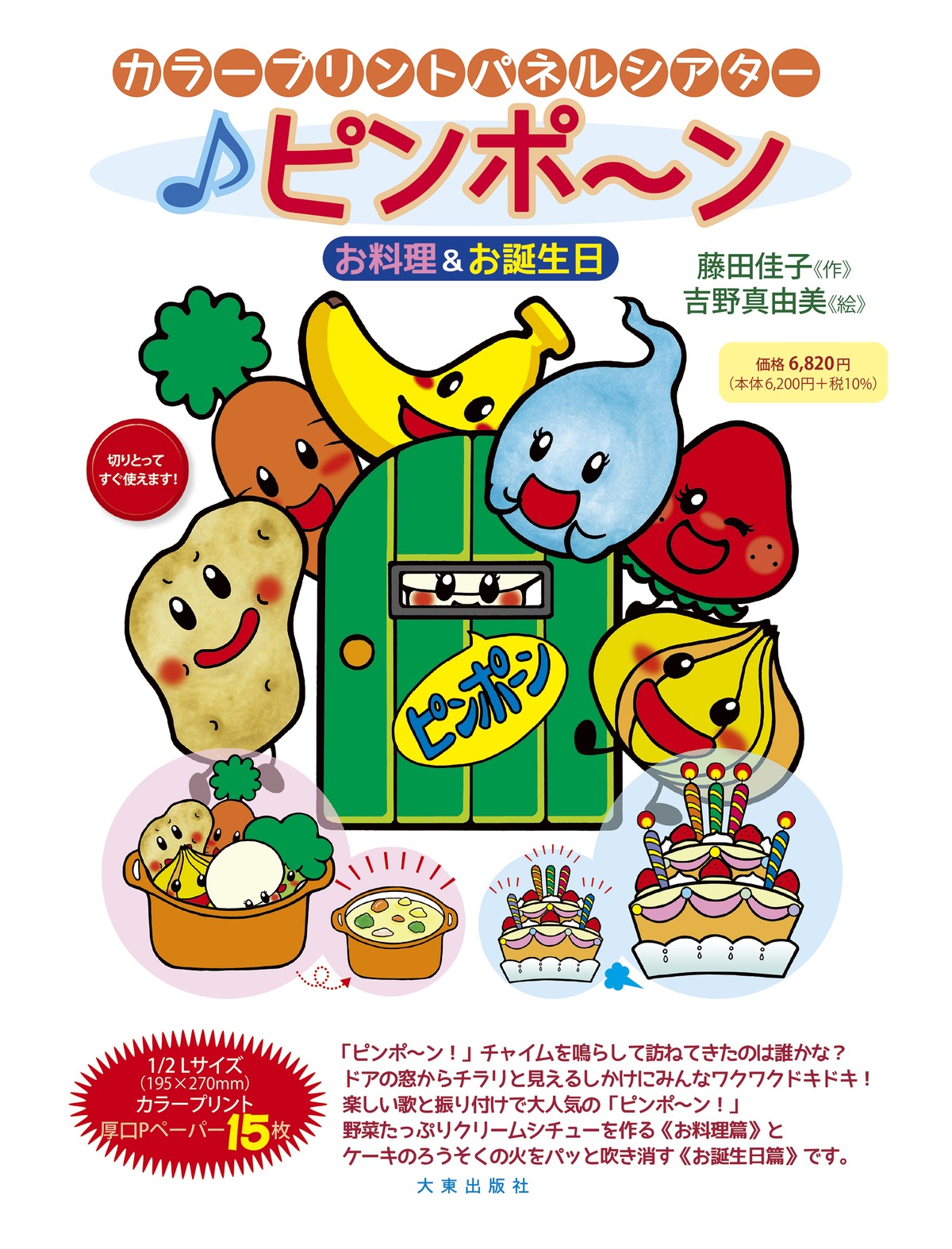 ♪ピンポ〜ン お料理＆お誕生日 | 大東出版社パネルシアターネットショップ