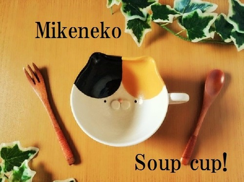 三毛猫のスープカップ