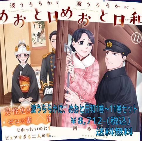 波うららかに、めおと日和セット（1～11巻セット） | 宮脇書店
