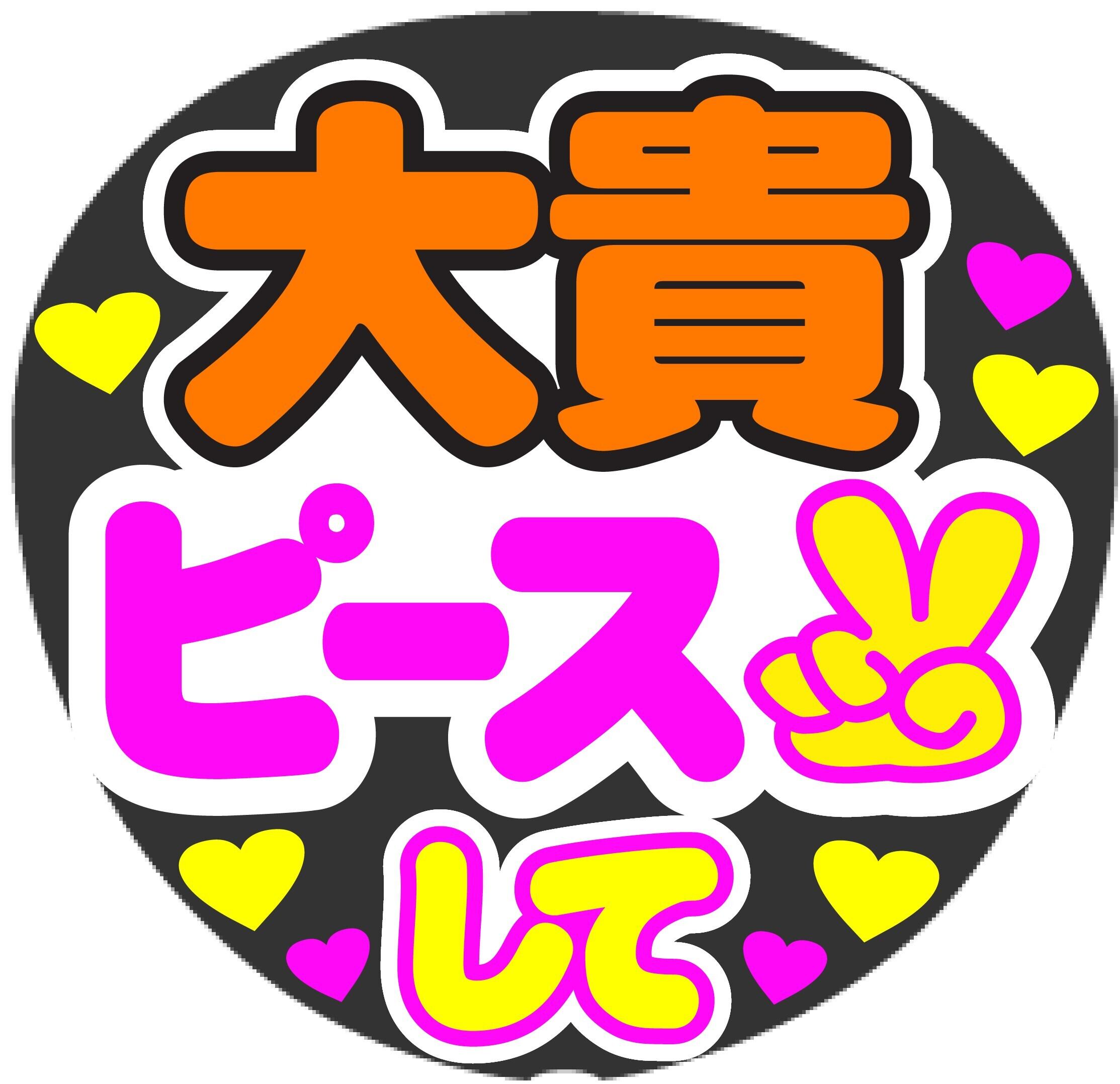 山P ピースして コンサート応援手作りうちわファンサ文字シール