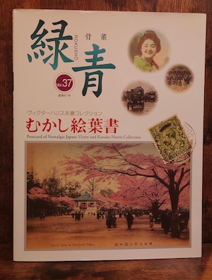 骨董「緑青」Vol.37(通巻67号)むかし絵葉書~ヴィクターハリス夫妻コレクション 骨董「緑青」Vol.37(通巻67号)むかし絵葉書~ヴィクターハリス夫妻コレクション