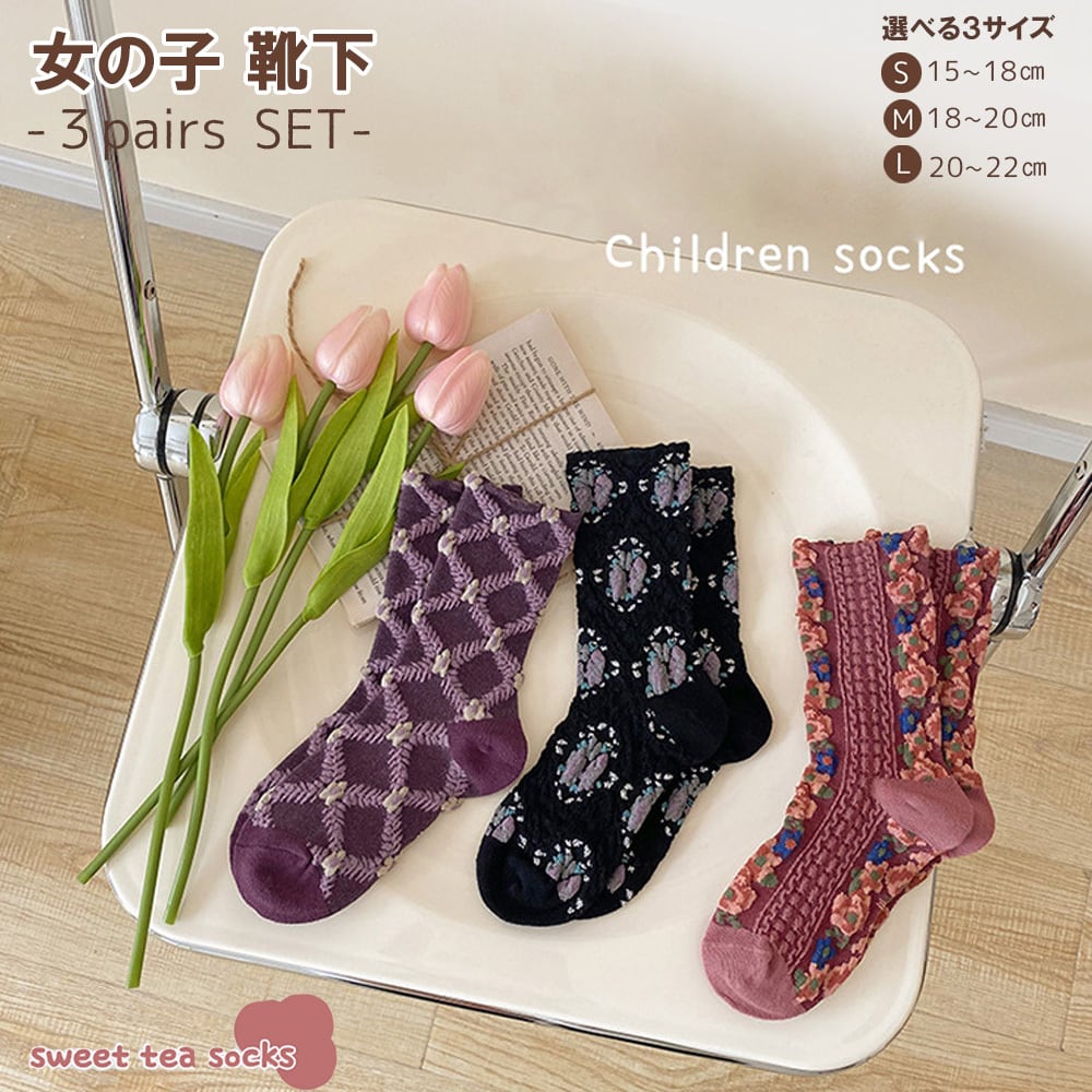 KG241 靴下 キッズ 女の子 3点セット 総柄 立体 模様 花柄 和柄 レトロ KG241 靴下 キッズ 女の子 3点セット 総柄 立体 模様 花柄 和柄 レトロ