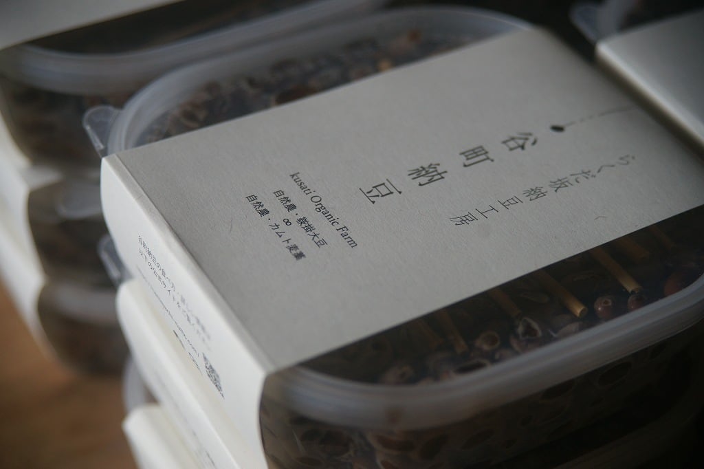 自然農 鞍掛大豆の天然ワラ納豆(クール便)11/19発送