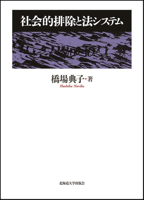 社会的排除と法システム