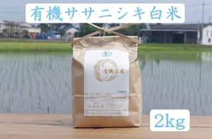 【2kg】有機ササニシキ白米