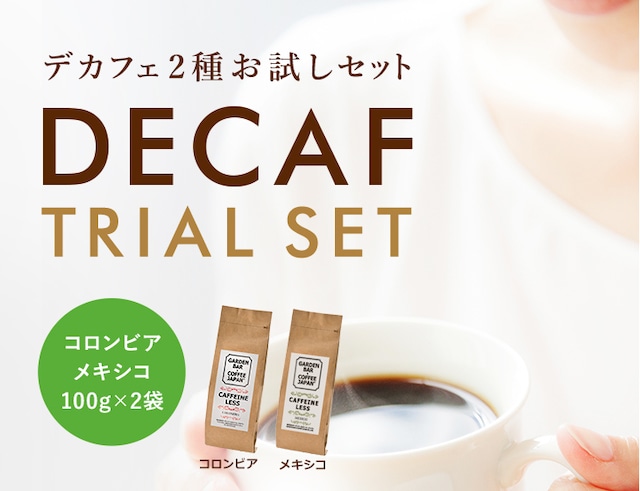 【送料無料】デカフェ2種お試しセット コロンビア・メキシコ（100g×2袋）