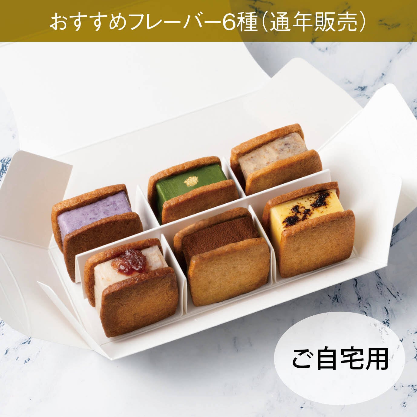 配送商品】バターサンド6種【おすすめ】詰め合わせセット（ご自宅用