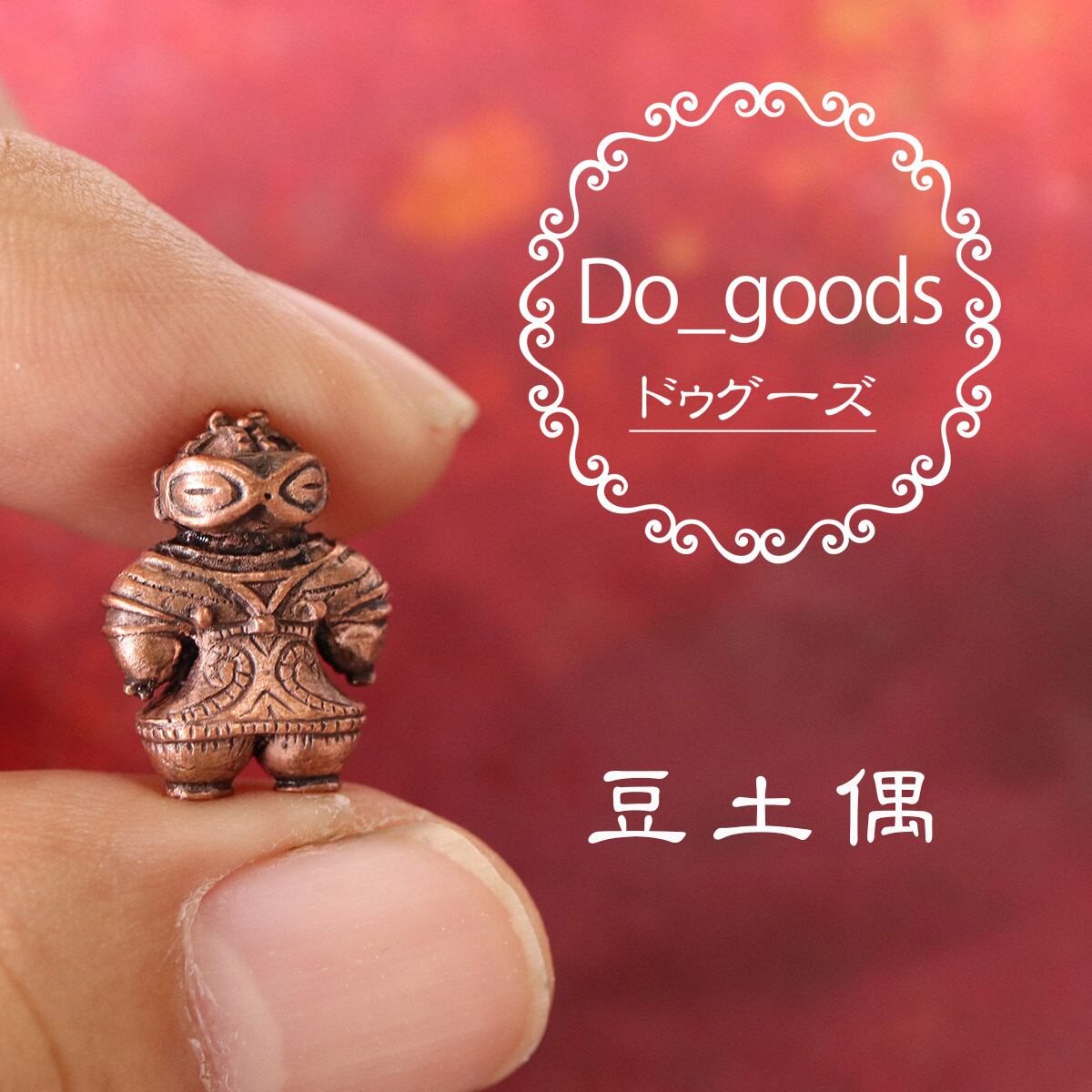 豆土偶 「遮光器土偶」のネックレス (659-320/純銅製) | Do_goods ドゥグーズ