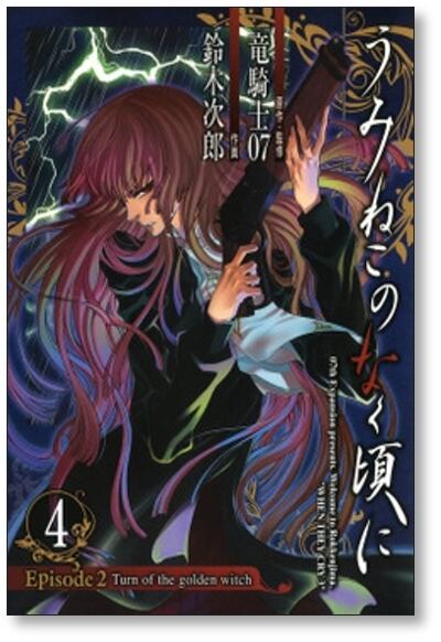 うみねこのなく頃に エピソード2 鈴木次郎 [1-5巻 漫画全巻セット/完結