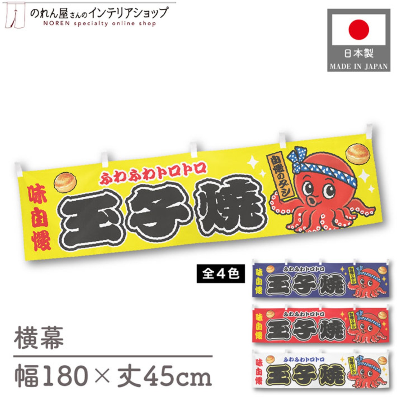 【受注生産】横幕 ポンジ 玉子焼 味自慢 全４色 180×45cm